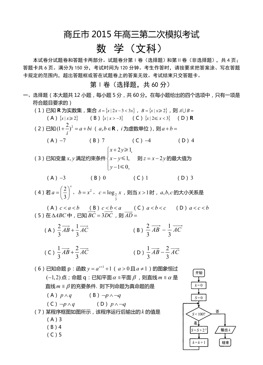 河南省商丘市高三第二次模拟考试文科数学试题及答案_第1页