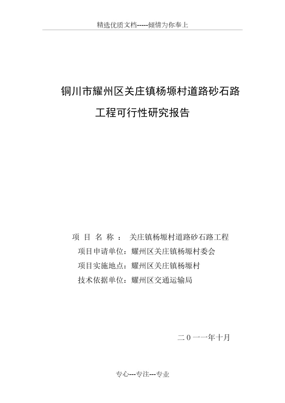 耀州区杨塬项目可行性论证报告砂石路_第1页