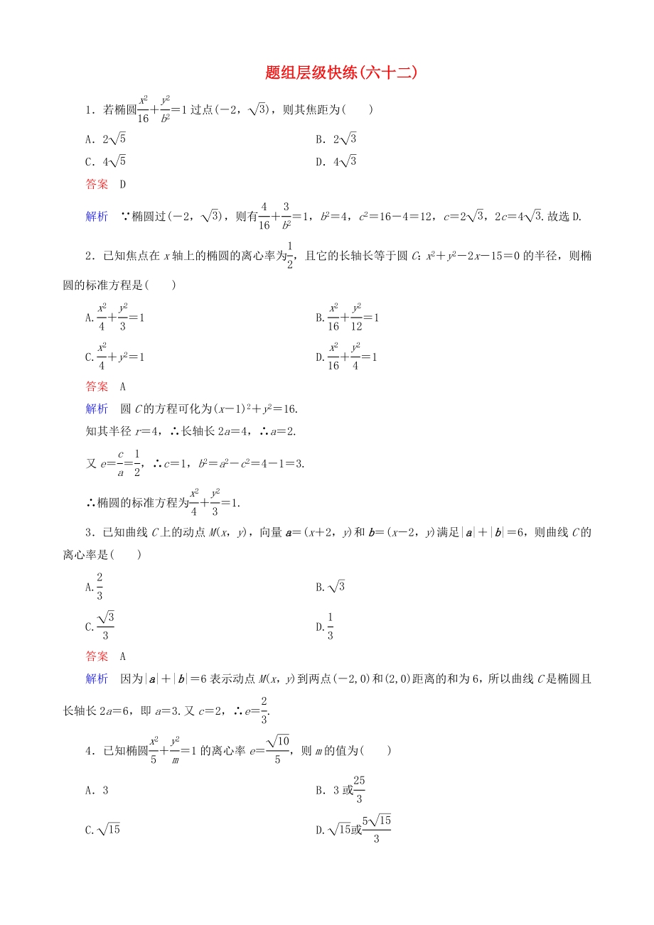 高考数学一轮复习 题组层级快练62含解析_第1页