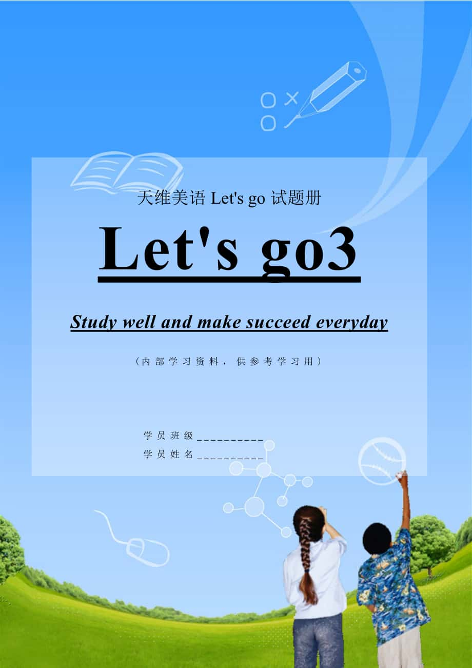 牛津英语第二课堂letsgo3同步习题_第1页