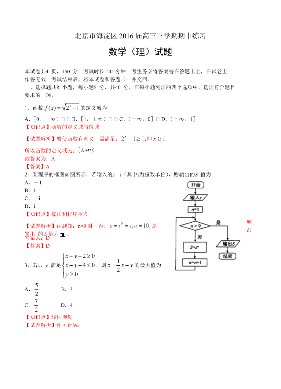 北京市海淀区高三下学期期中练习数学理试卷含答案_第1页