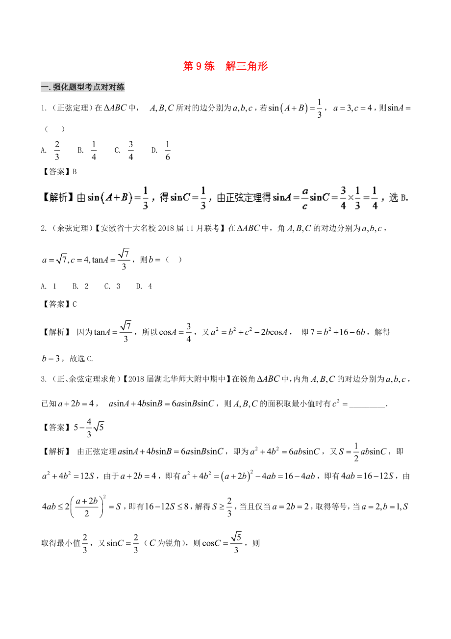 備戰(zhàn)高考數學 回扣突破練 第09練 解三角形 文_第1頁