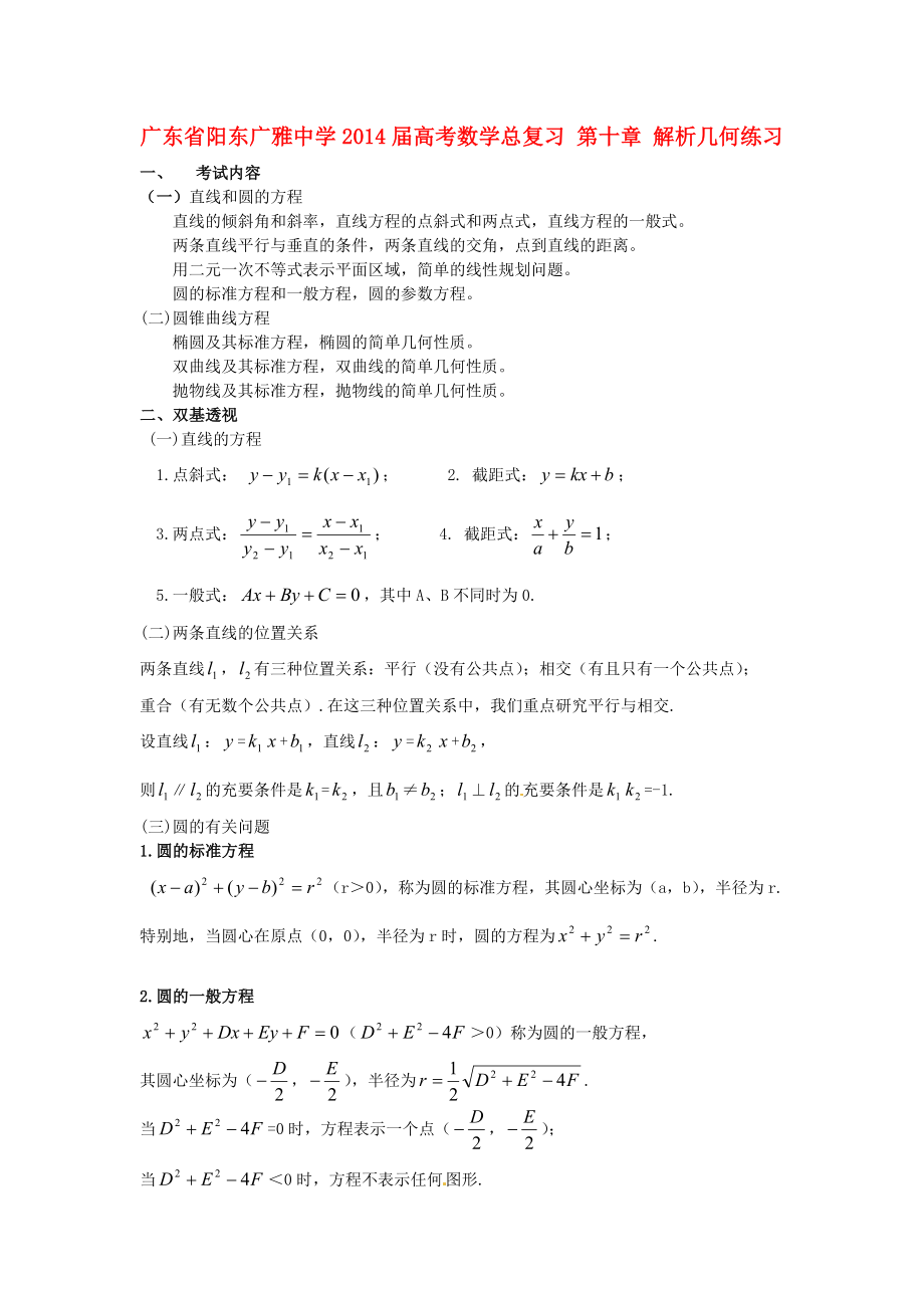 广东省广雅中学高考数学【第十章】解析几何练习及答案_第1页
