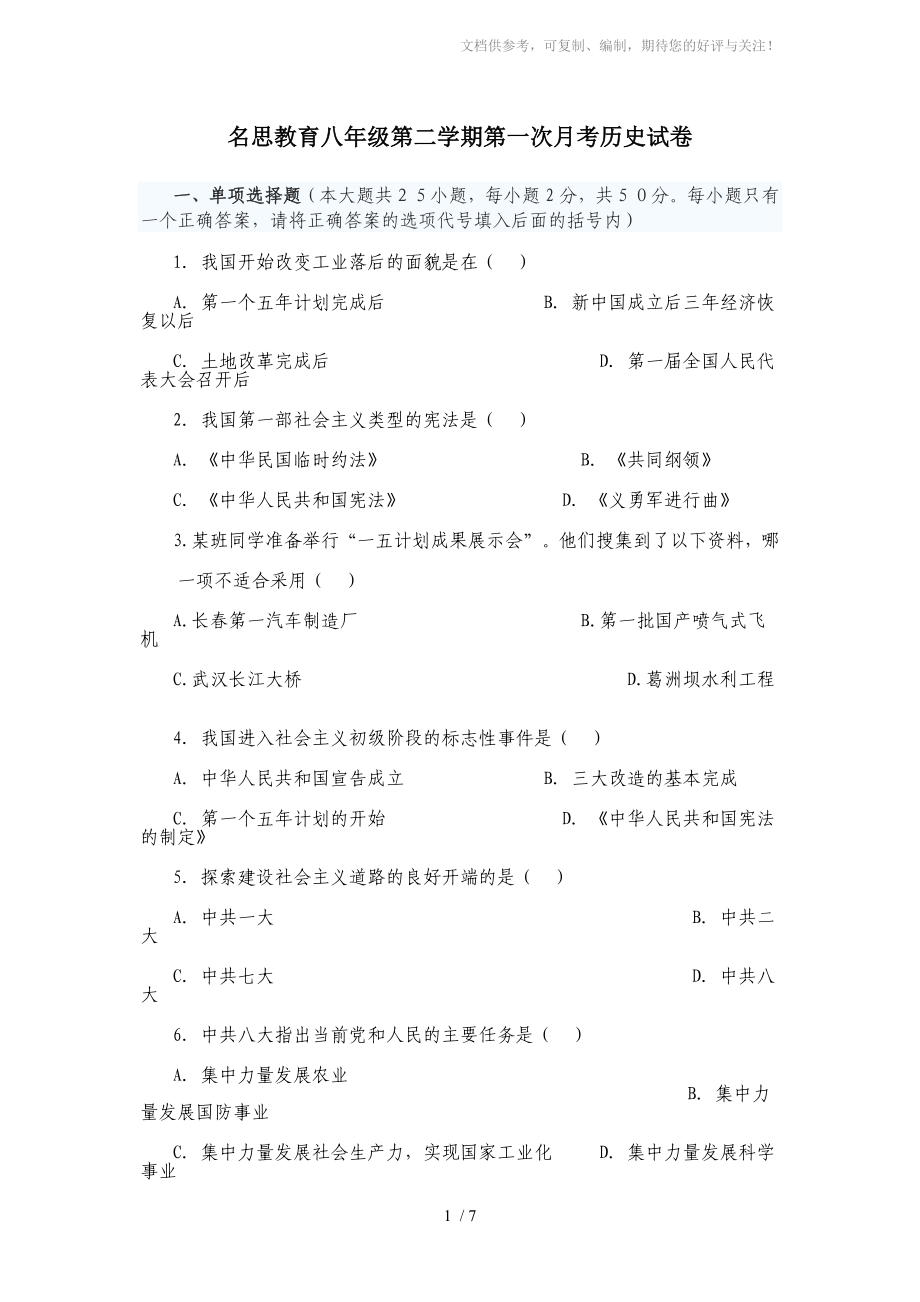 名思教育八年级第二学期第一次月考历史试卷_第1页