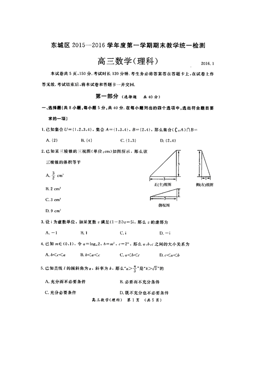 北京市东城区高三理科数学期末试题及答案_第1页
