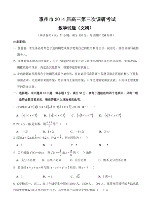 广东省惠州市高三第三次调研考数学文试题含答案