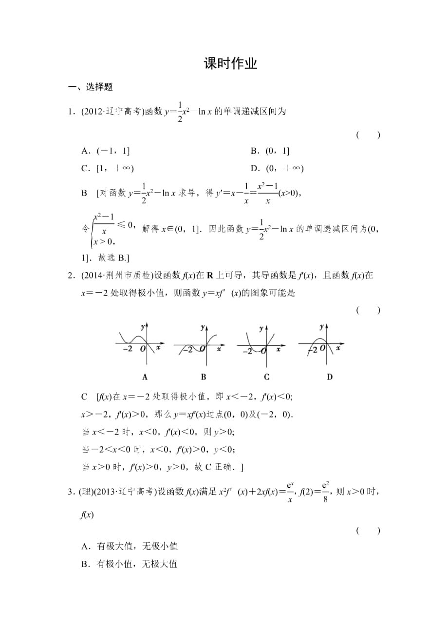 創(chuàng)新大課堂高三人教版數(shù)學(xué)理一輪復(fù)習(xí)課時(shí)作業(yè)：第2章 第12節(jié) 導(dǎo)數(shù)的應(yīng)用(一)_第1頁