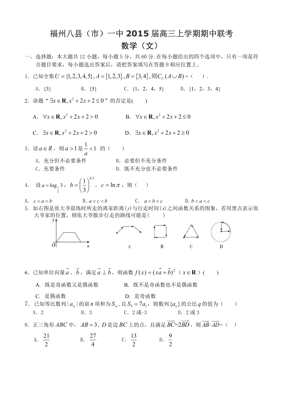 福建省八县市一中高三上学期半期联考数学文试题及答案_第1页