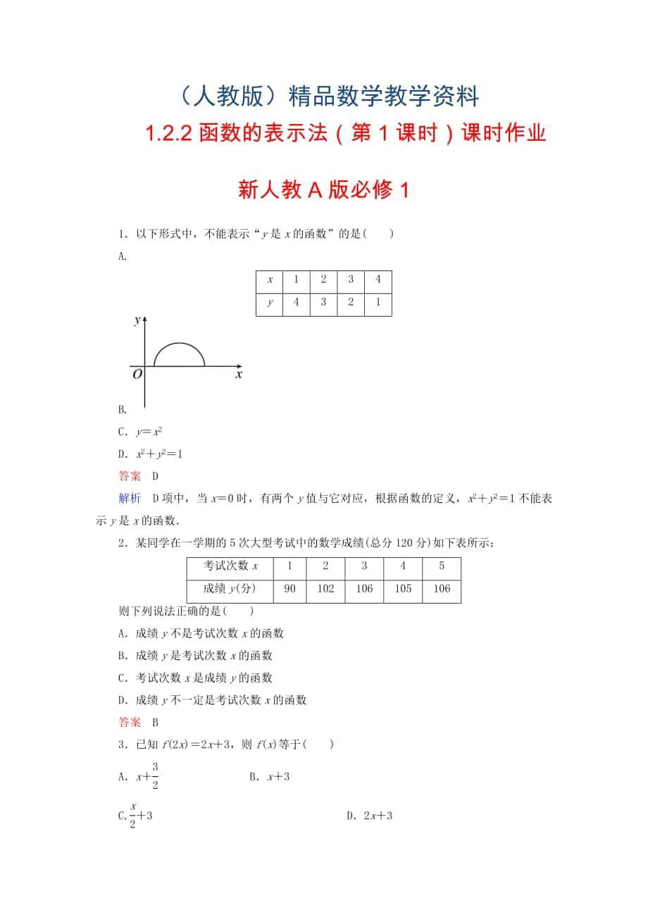 高中数学 1.2.2函数的表示法第1课时课时作业 新人教A版必修1_第1页