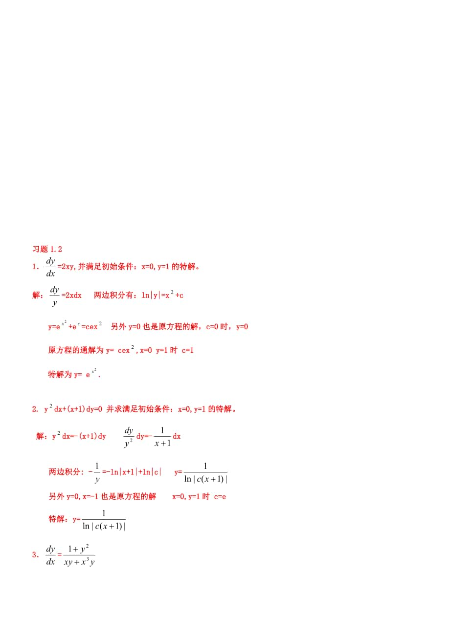 第三版常微分方程答案[1]_第1页