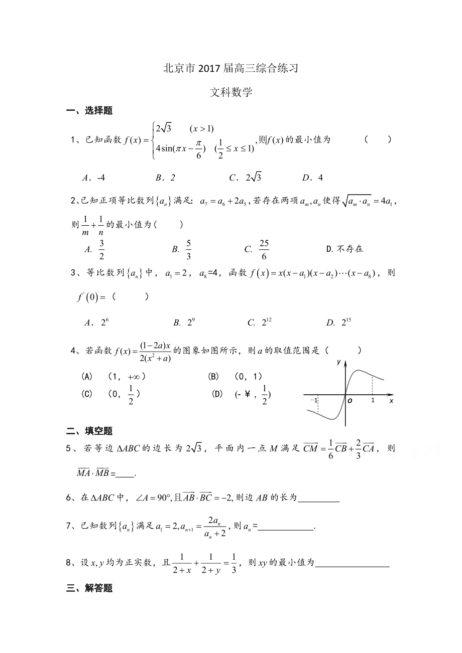 北京市高三数学文综合练习15 Word版含答案_第1页