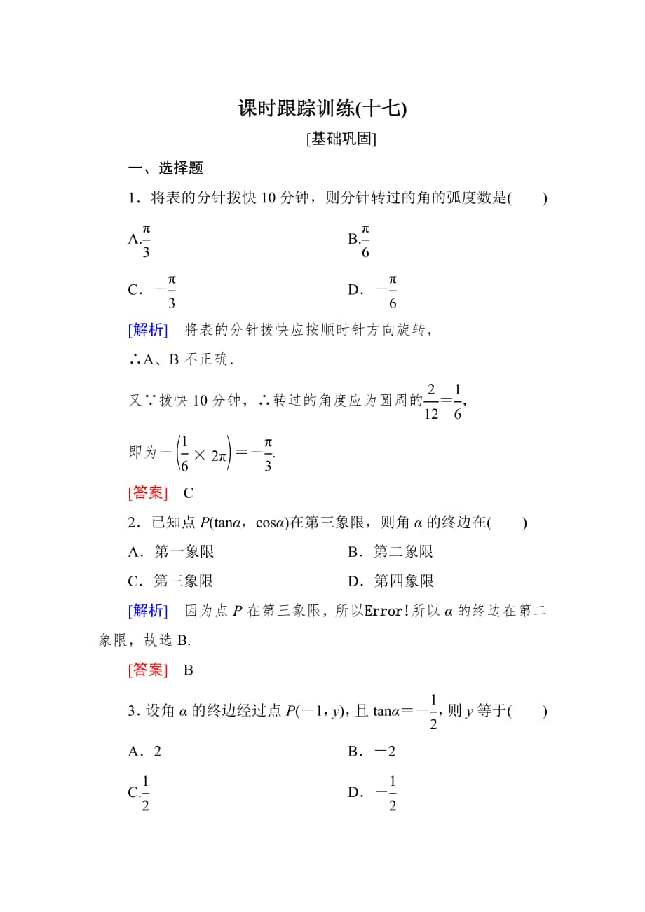 與名師對話高三數(shù)學(xué)文一輪復(fù)習(xí)課時(shí)跟蹤訓(xùn)練：第四章 三角函數(shù)　解三角形 課時(shí)跟蹤訓(xùn)練17 Word版含解析_第1頁