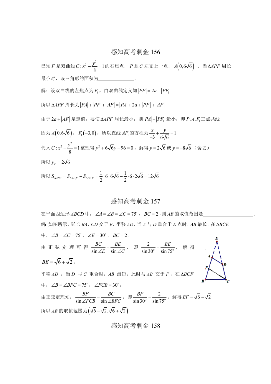 高考数学一轮复习感知高考刺金四百题：第156—160题含答案解析_第1页