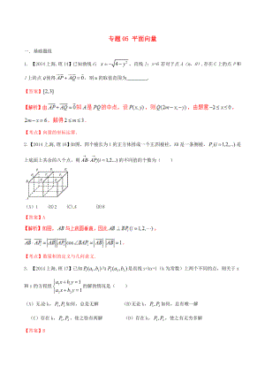 【備戰(zhàn)】上海版高考數(shù)學(xué)分項(xiàng)匯編 專(zhuān)題05 平面向量含解析理