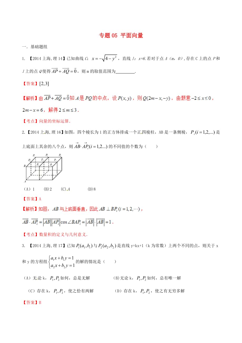 【備戰(zhàn)】上海版高考數(shù)學分項匯編 專題05 平面向量含解析理_第1頁