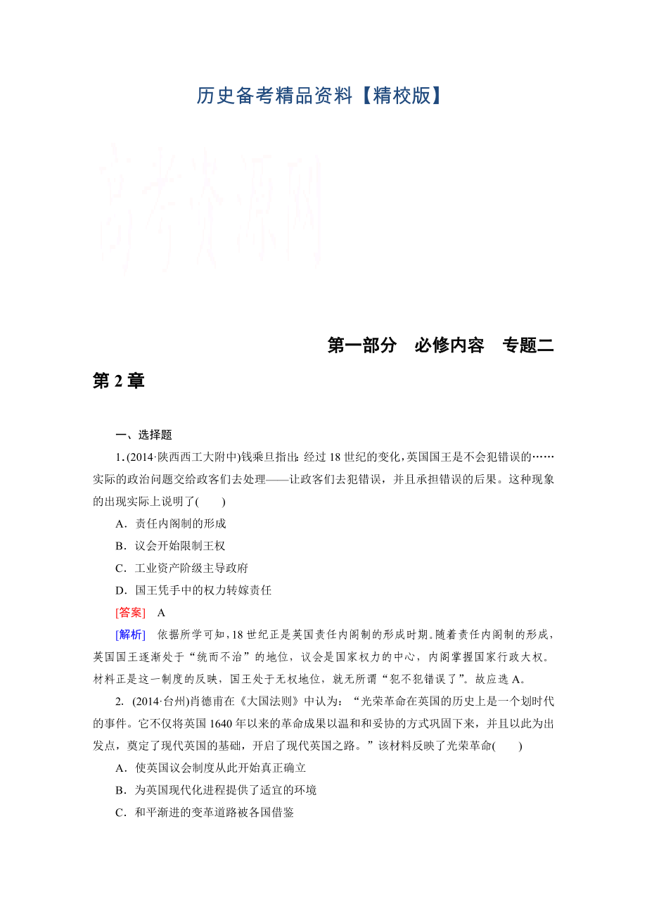 精修版历史人教新课标专题2 第2章 欧美代议制的确立与发展 综合测试_第1页