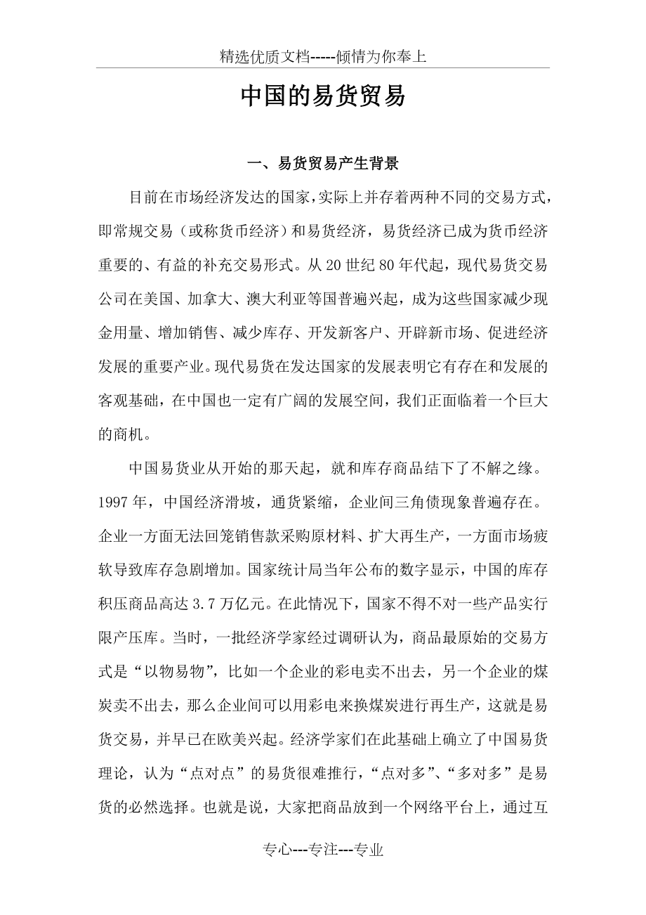 中国的易货贸易_第1页
