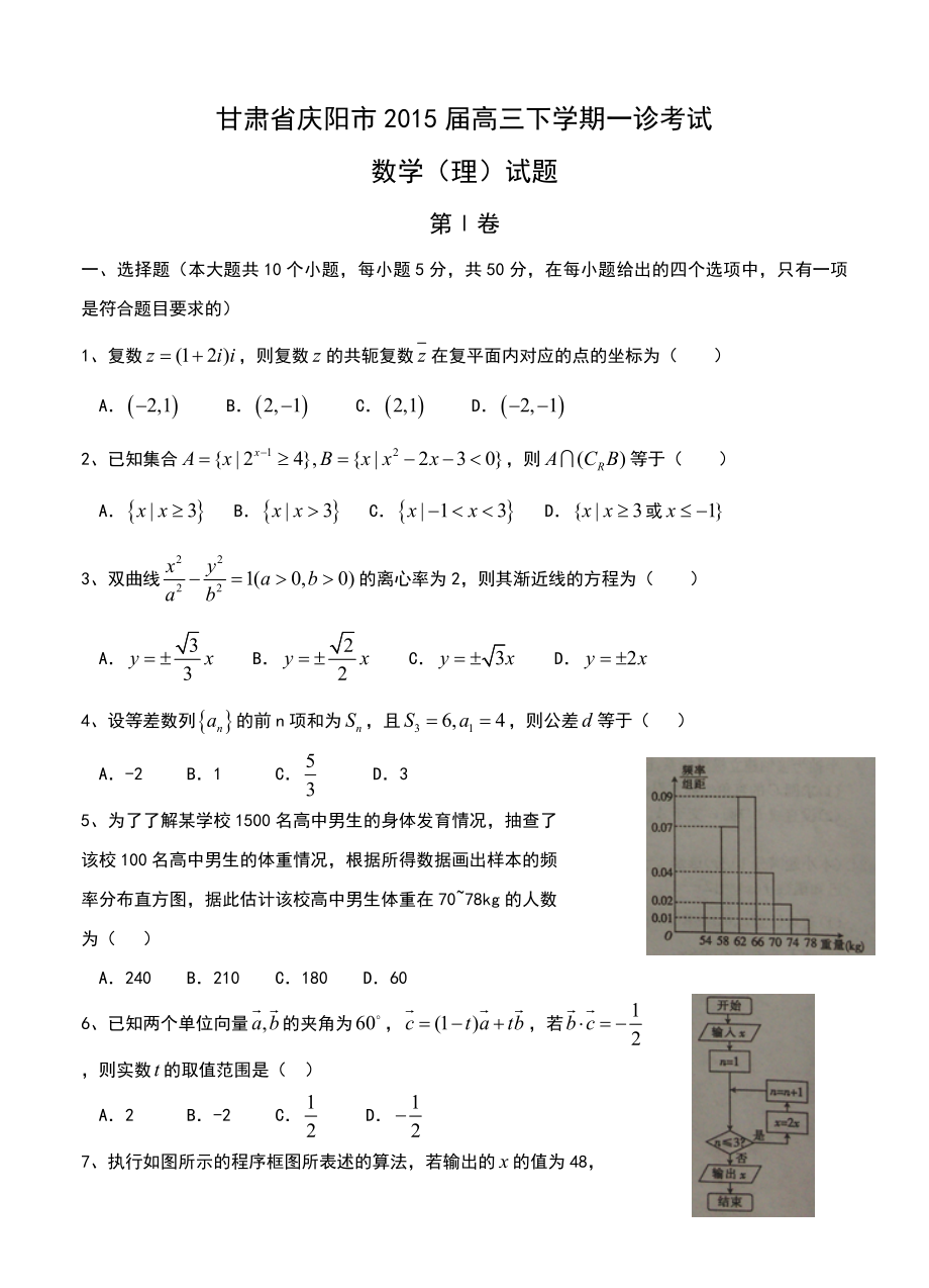 甘肃省庆阳市高三下学期一诊考试数学理试题及答案_第1页