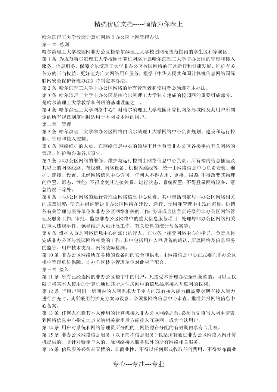 哈尔滨理工大学校的园计算机络非办公区上管理办法_第1页