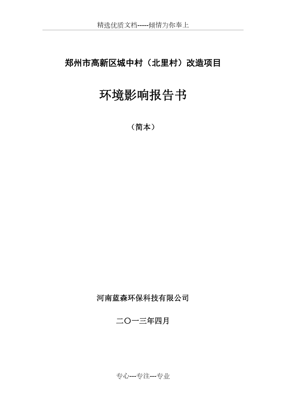 郑州市高新区城中村(北里村)改造项目_第1页