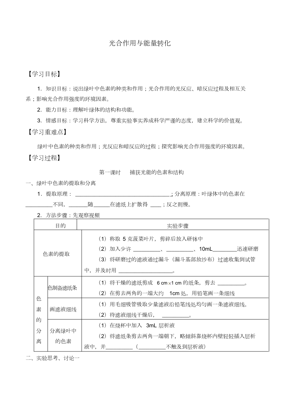 高中必修一生物《光合作用與能量轉(zhuǎn)化》學(xué)案_第1頁