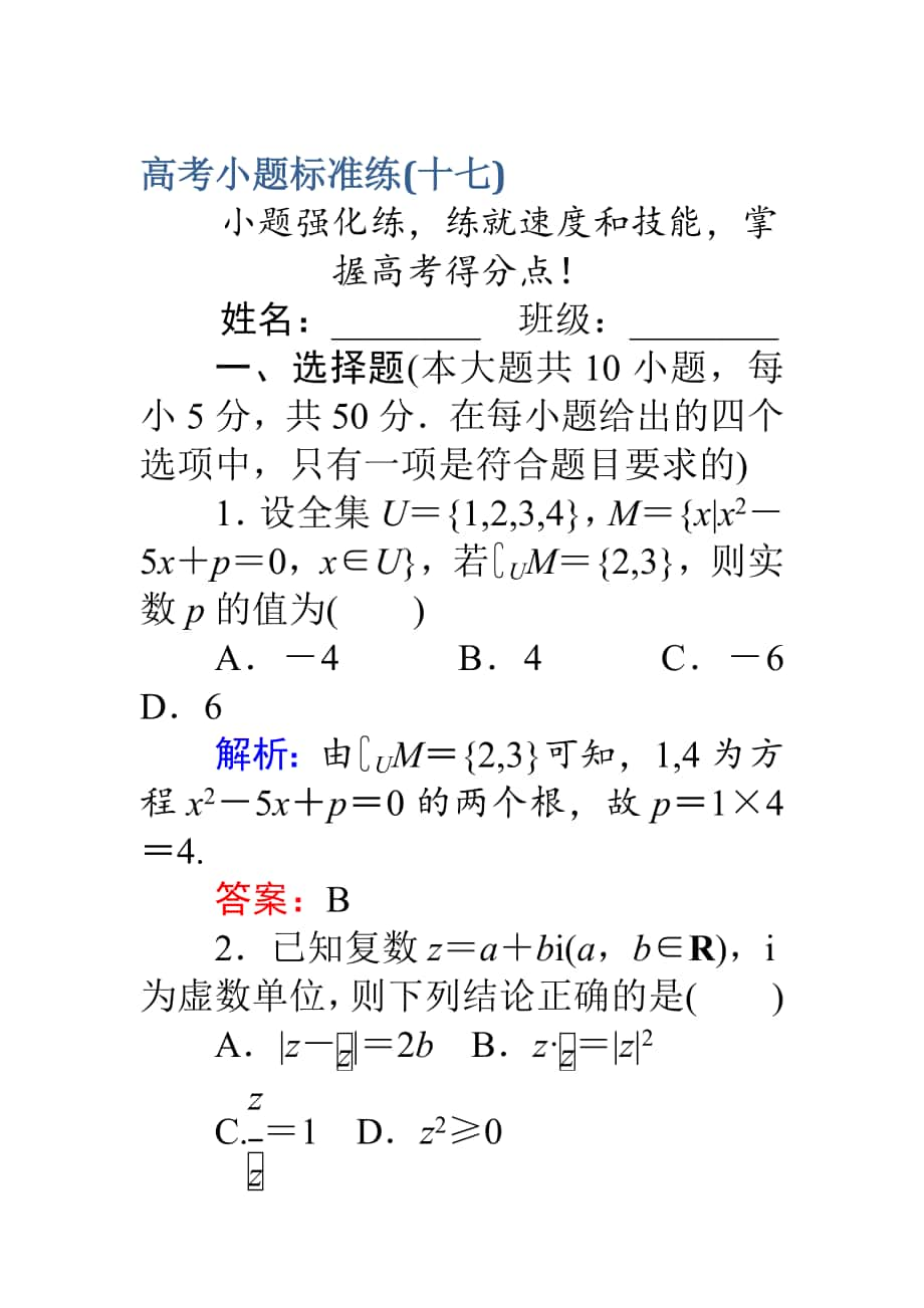 【師說】高考數(shù)學理二輪專題復習 高考小題標準練十七 Word版含解析_第1頁