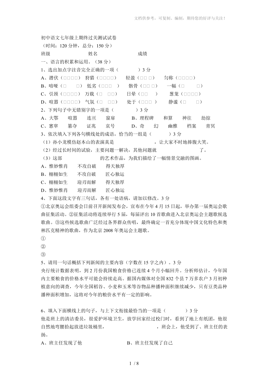初中语文七年级上期终过关测试试卷_第1页