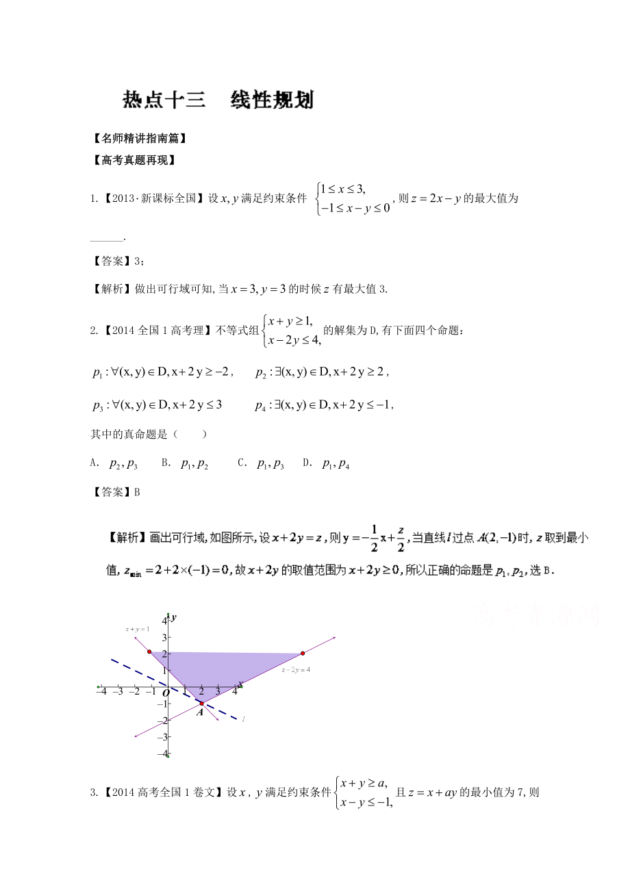 高考數(shù)學(xué)三輪講練測(cè)核心熱點(diǎn)總動(dòng)員新課標(biāo)版 專題13 線性規(guī)劃 Word版含解析_第1頁(yè)