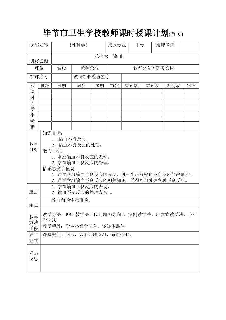 外科及皮膚病學(xué)教案：第7章 輸血教案2_第1頁