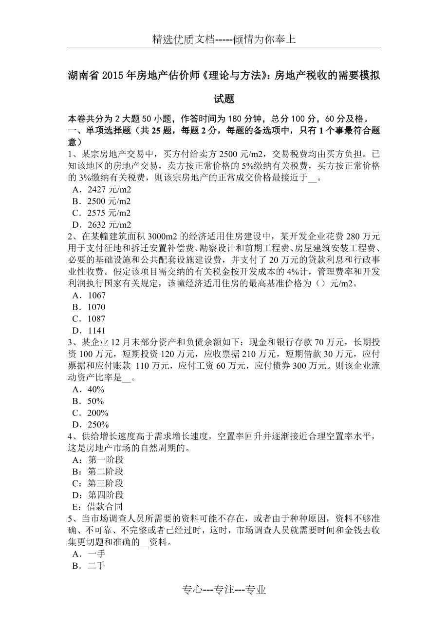 湖南省2015年房地产估价师《理论与方法》：房地产税收的需要模拟试题_第1页