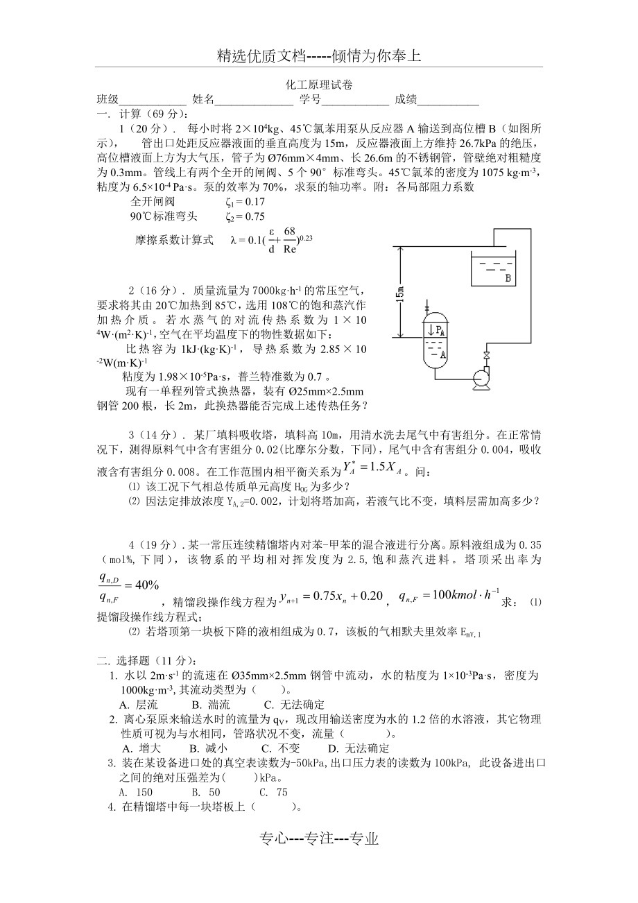 中南民族大学-化材院-化工原理-考试卷-H_第1页