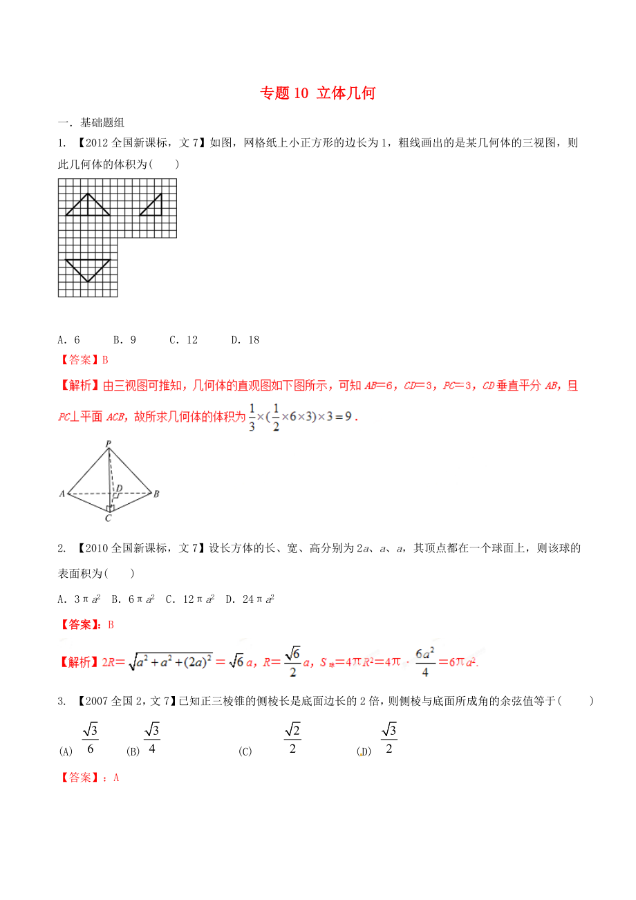 【備戰(zhàn)】新課標(biāo)Ⅱ版高考數(shù)學(xué)分項(xiàng)匯編 專題10 立體幾何含解析文科_第1頁