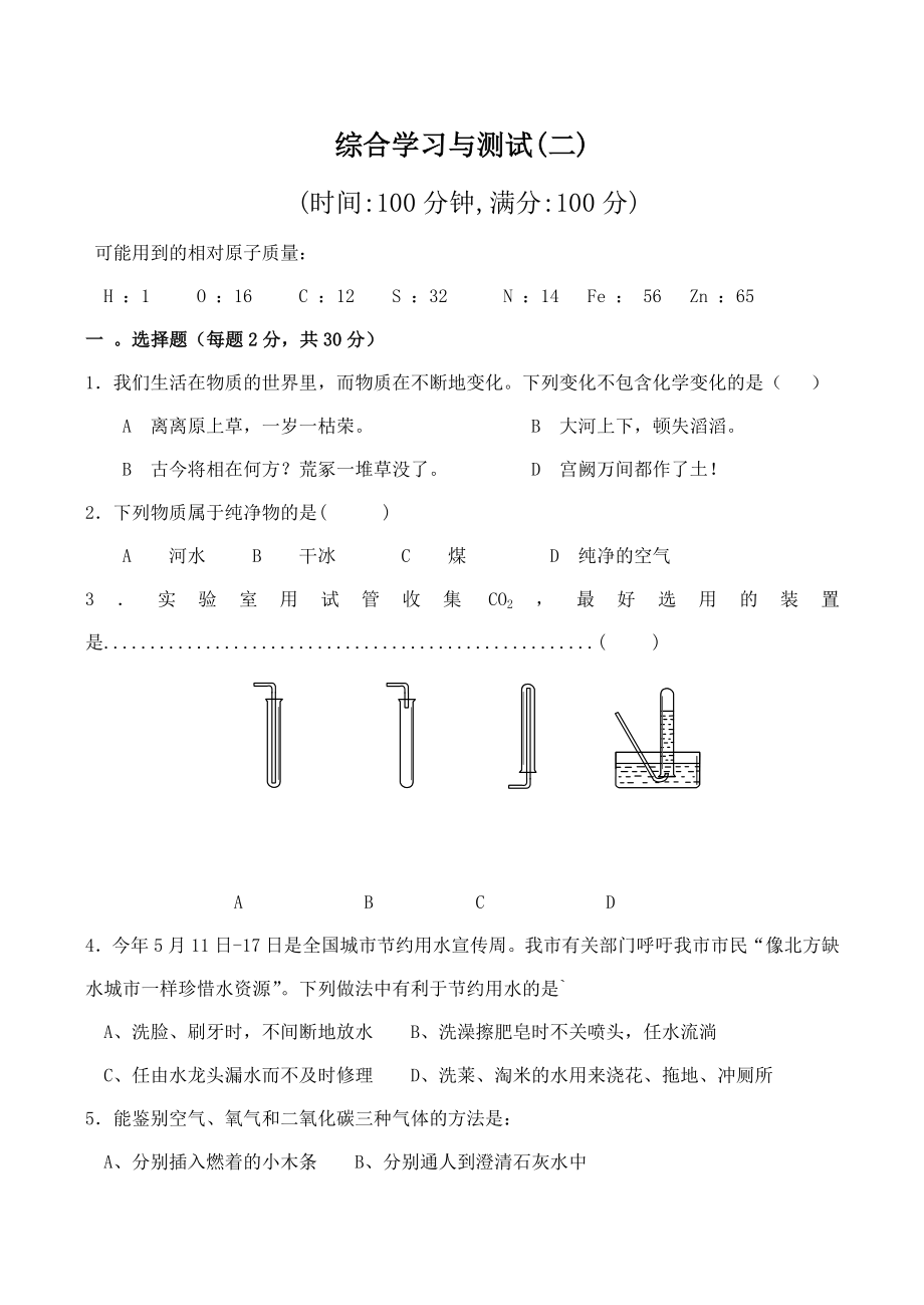 九年級(jí)化學(xué)上冊(cè)綜合學(xué)習(xí)與測(cè)試二滬教版_第1頁