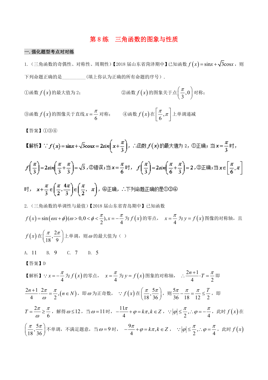 備戰(zhàn)高考數(shù)學(xué) 回扣突破練 第08練 三角函數(shù)的圖象與性質(zhì) 文_第1頁