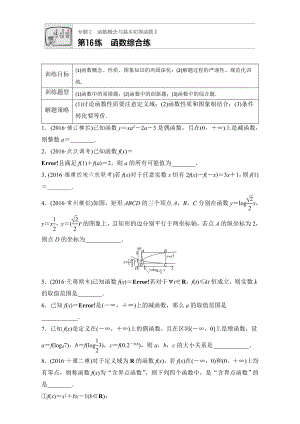 【加練半小時】高考數(shù)學(xué)江蘇專用理科專題復(fù)習(xí)：專題專題2 函數(shù)概念與基本初等函數(shù)I 第16練 Word版含解析