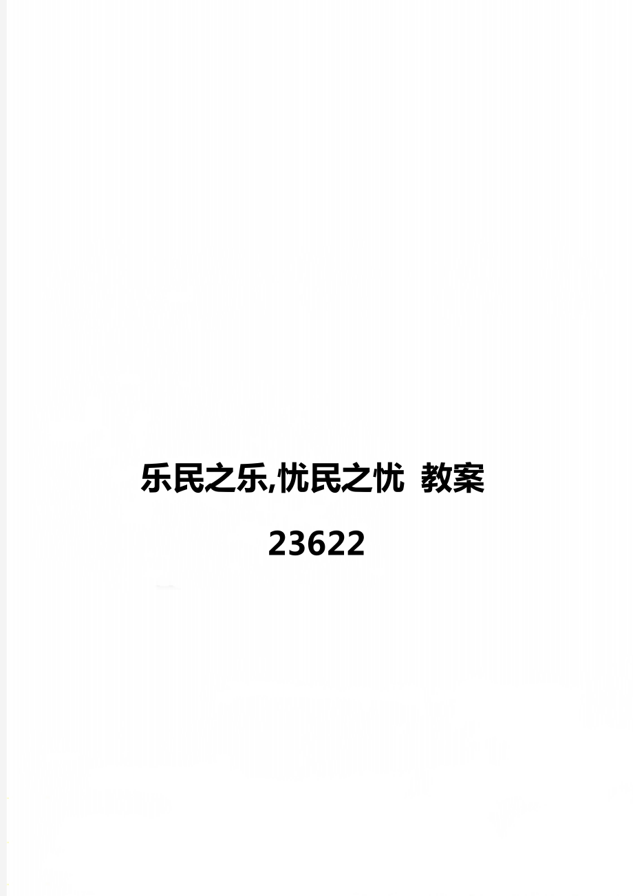 樂民之樂,憂民之憂 教案23622_第1頁