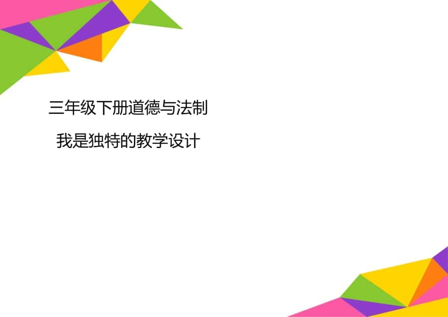 三年級下冊道德與法制 我是獨特的教學(xué)設(shè)計_第1頁