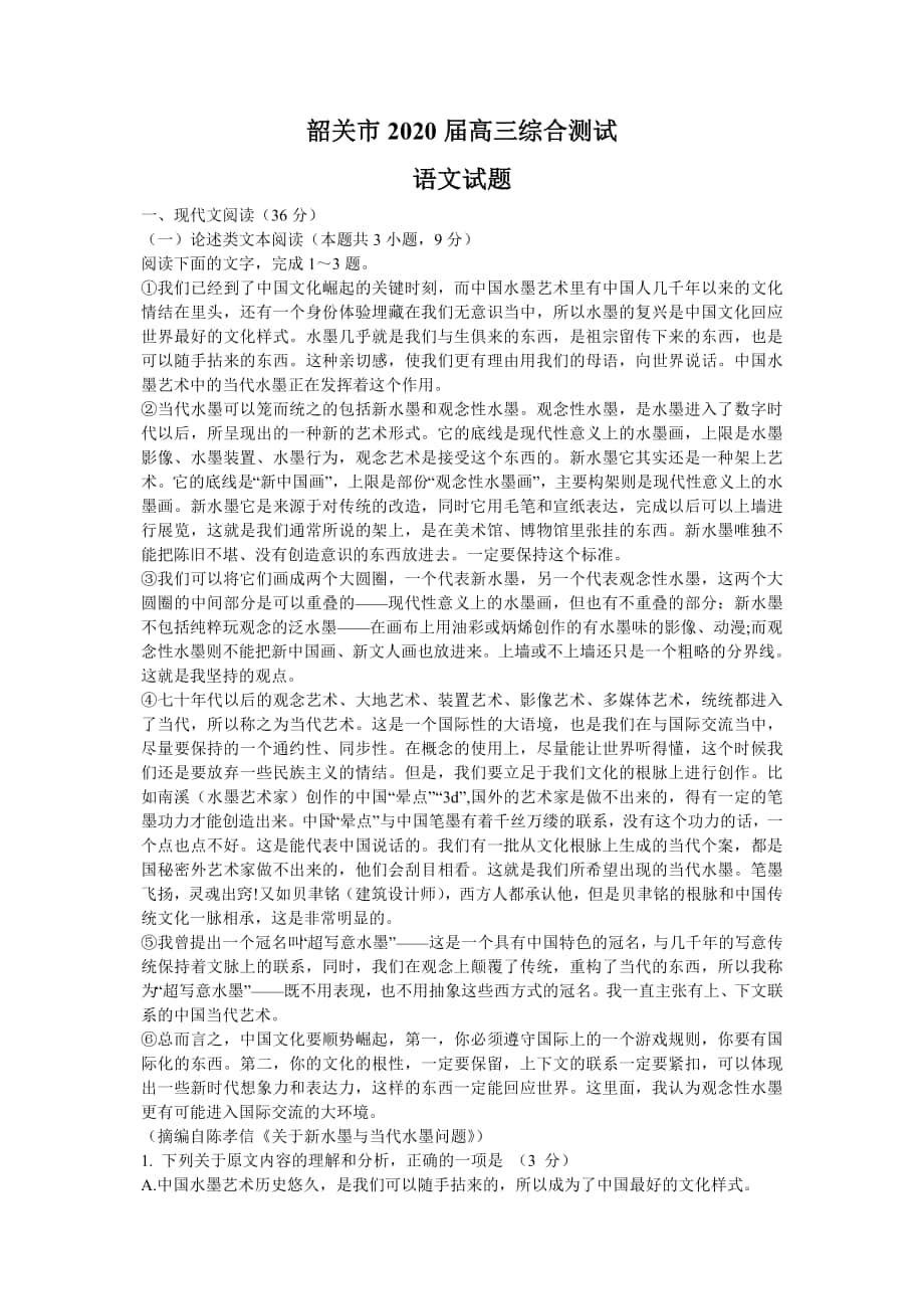 广东省韶关市高三综合测试语文试题_第1页