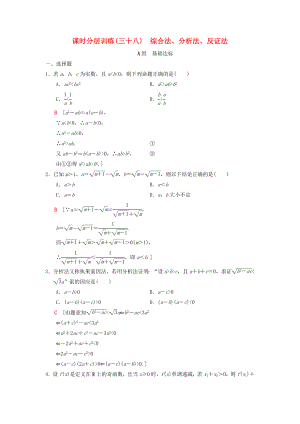 高考數(shù)學(xué)一輪復(fù)習(xí)學(xué)案訓(xùn)練課件北師大版理科： 課時(shí)分層訓(xùn)練38 綜合法、分析法、反證法 理 北師大版