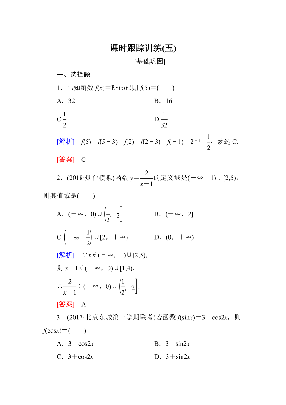 與名師對話高三數(shù)學(xué)文一輪復(fù)習(xí)課時跟蹤訓(xùn)練：第二章 函數(shù)的概念與基本初等函數(shù) 課時跟蹤訓(xùn)練5 Word版含解析_第1頁