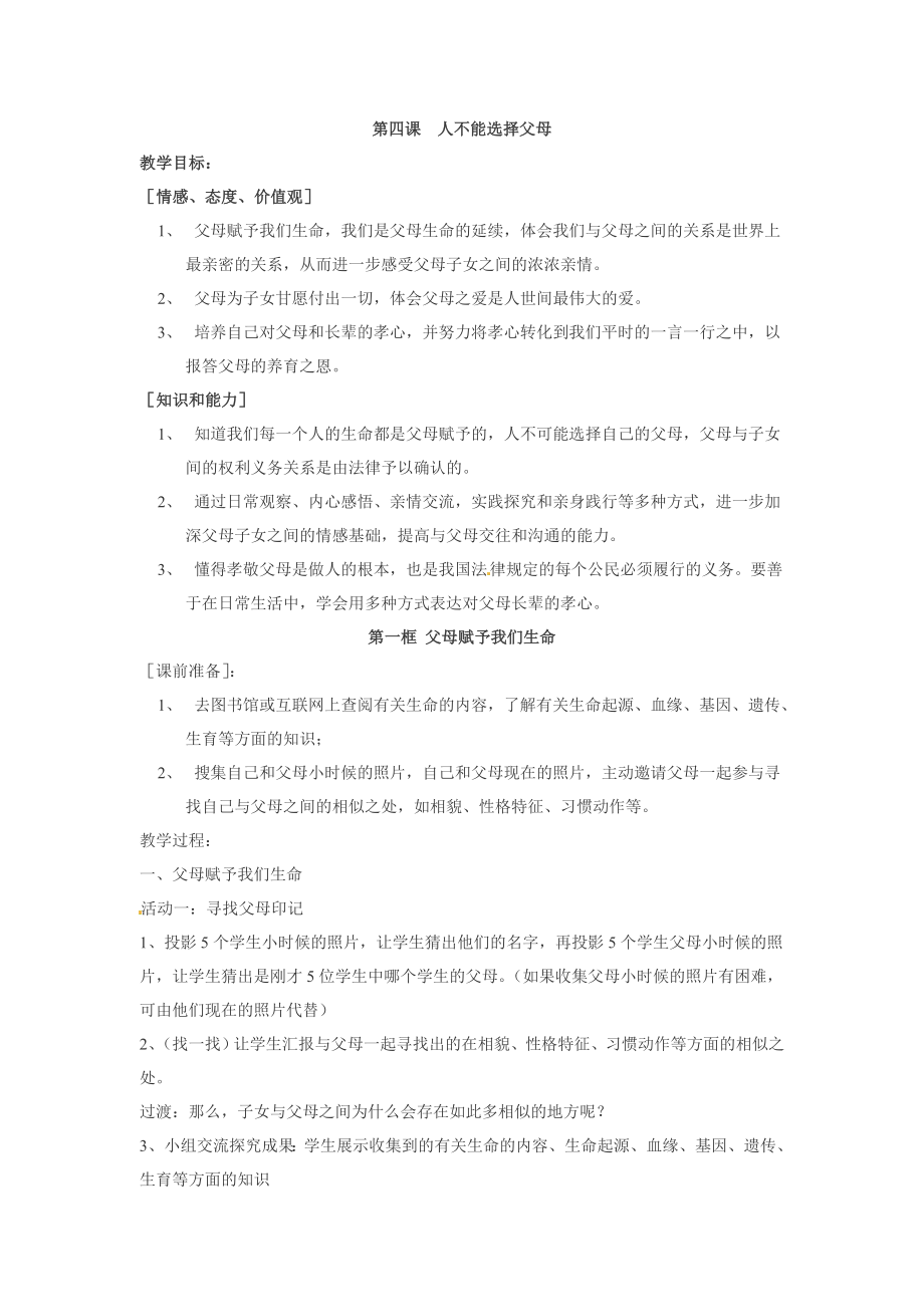 江苏省扬州一中苏教版思品八年级上册第课人不能选择父母教学设计_第1页