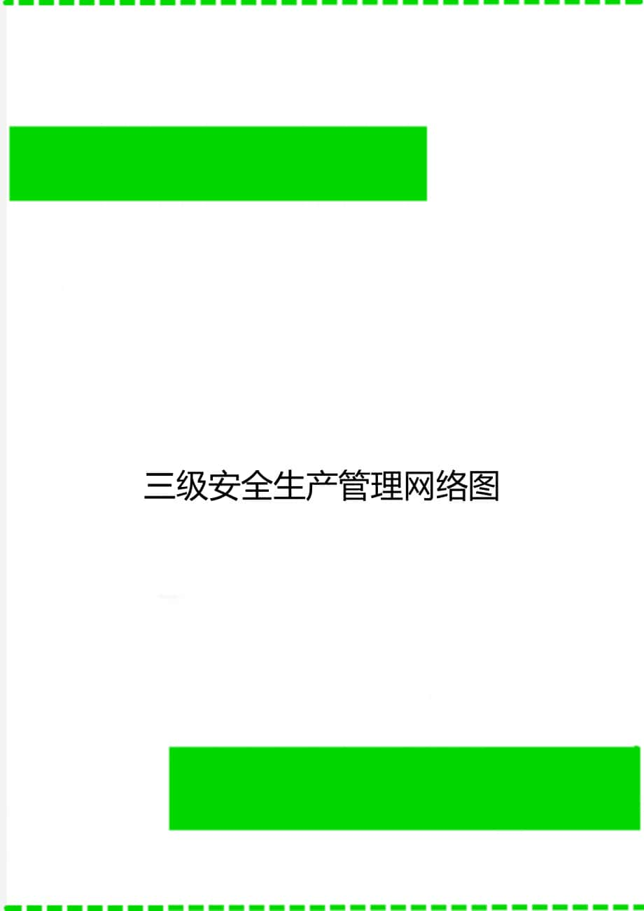 三級(jí)安全生產(chǎn)管理網(wǎng)絡(luò)圖_第1頁(yè)