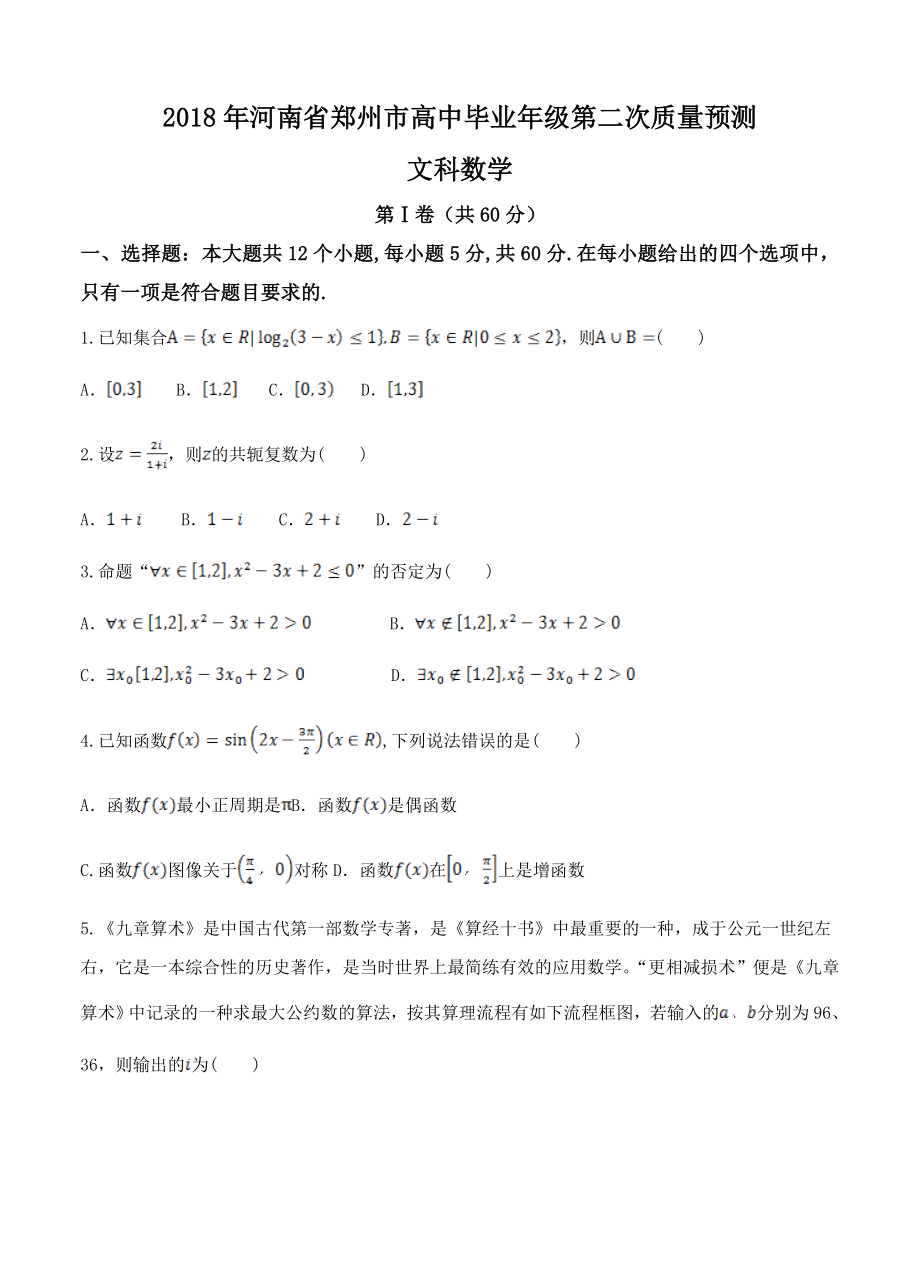 河南省郑州市高三第二次质量预测数学文试卷含答案_第1页