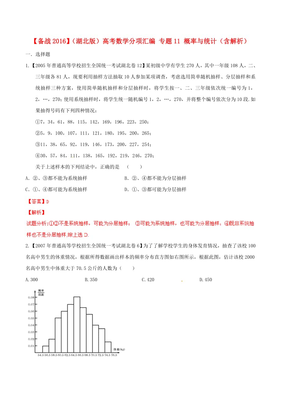 【備戰(zhàn)】湖北版高考數(shù)學(xué)分項(xiàng)匯編 專題11 概率與統(tǒng)計(jì)含解析_第1頁