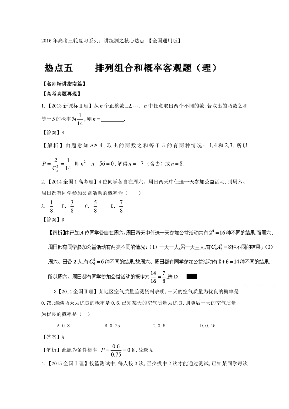 高考數(shù)學(xué)三輪講練測核心熱點總動員新課標(biāo)版 專題05 排列組合和概率理 Word版含解析_第1頁