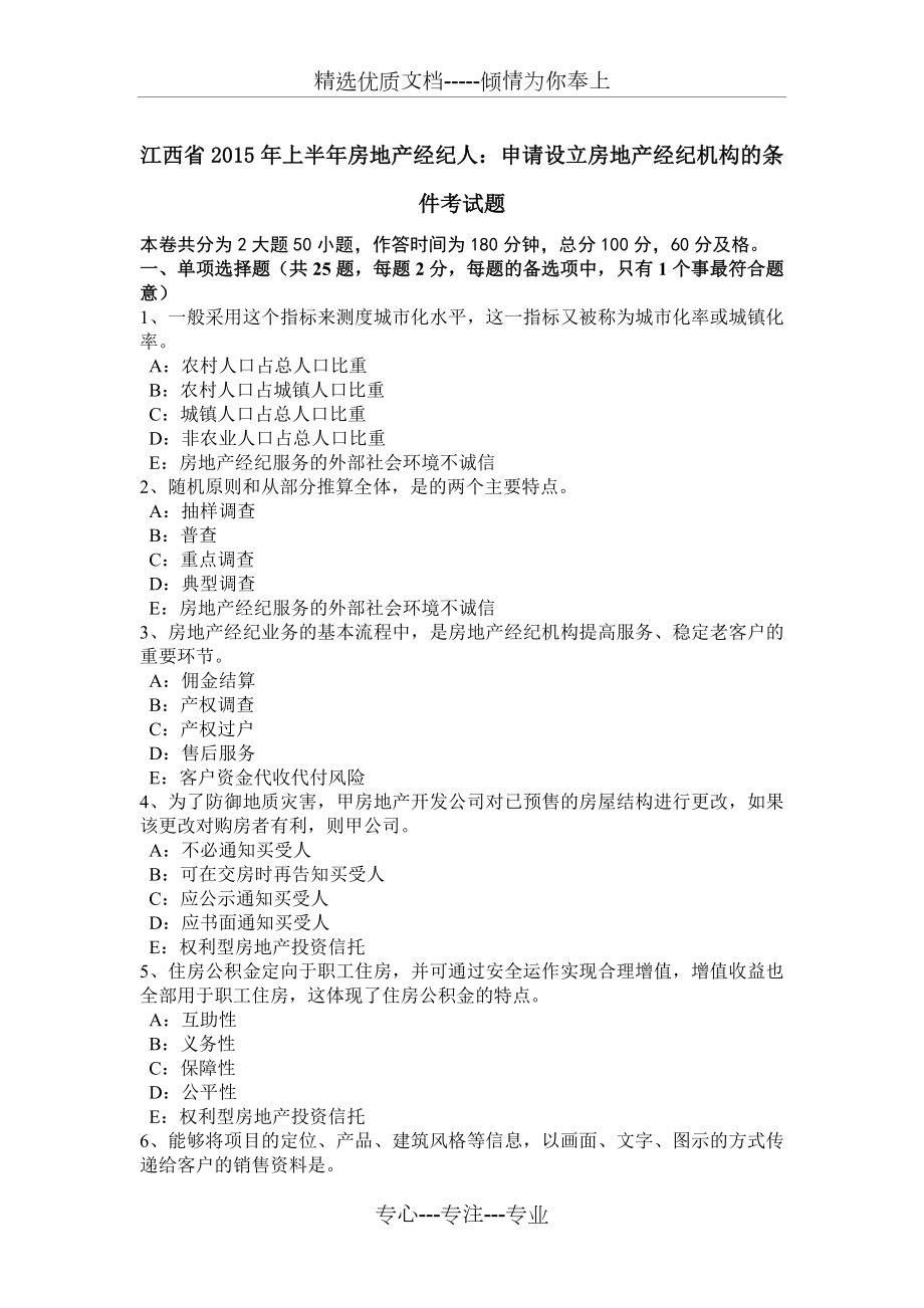 江西省2015年上半年房地产经纪人：申请设立房地产经纪机构的条件考试题_第1页