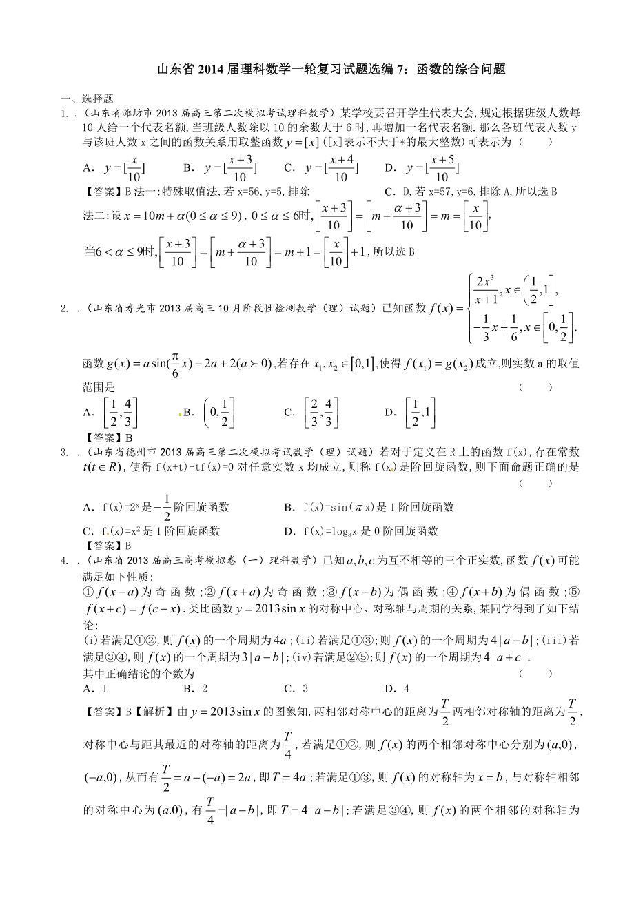 山东省理科数学一轮复习试题选编7：函数的综合问题_第1页