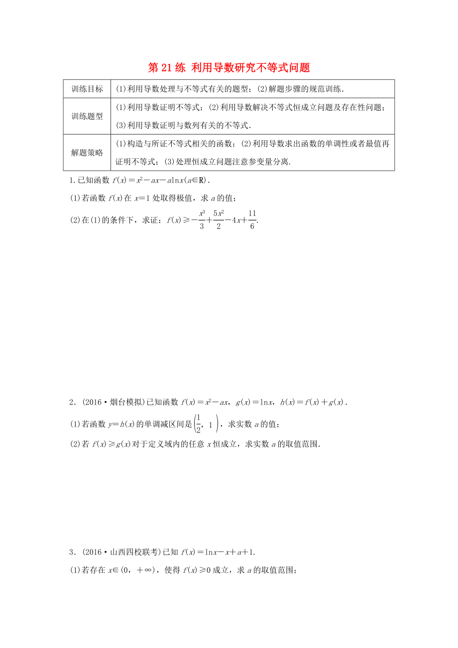 高三數(shù)學 第21練 利用導數(shù)研究不等式問題練習_第1頁