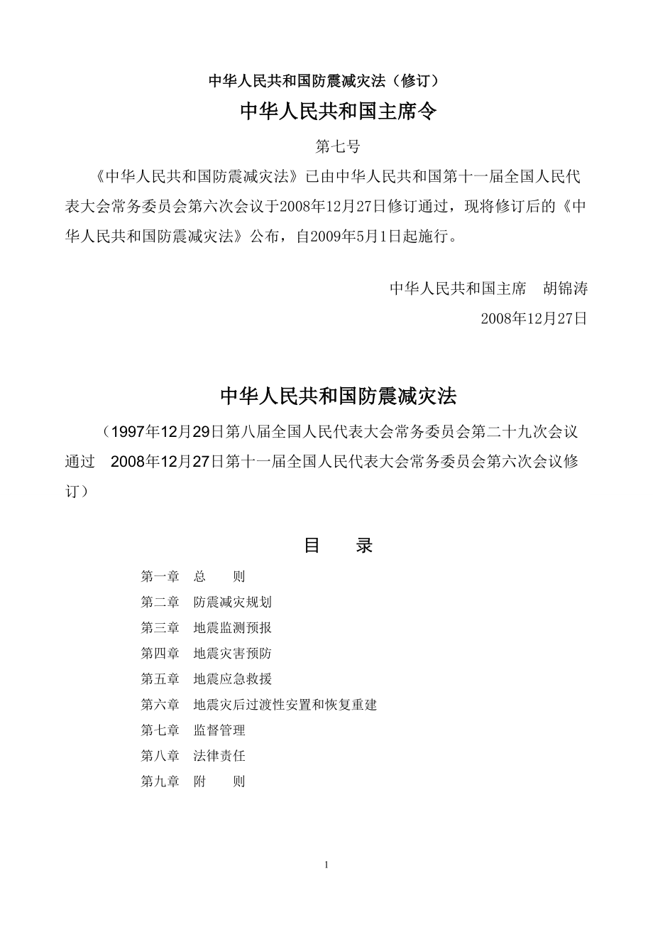 中华人民共和国防震减灾法_第1页