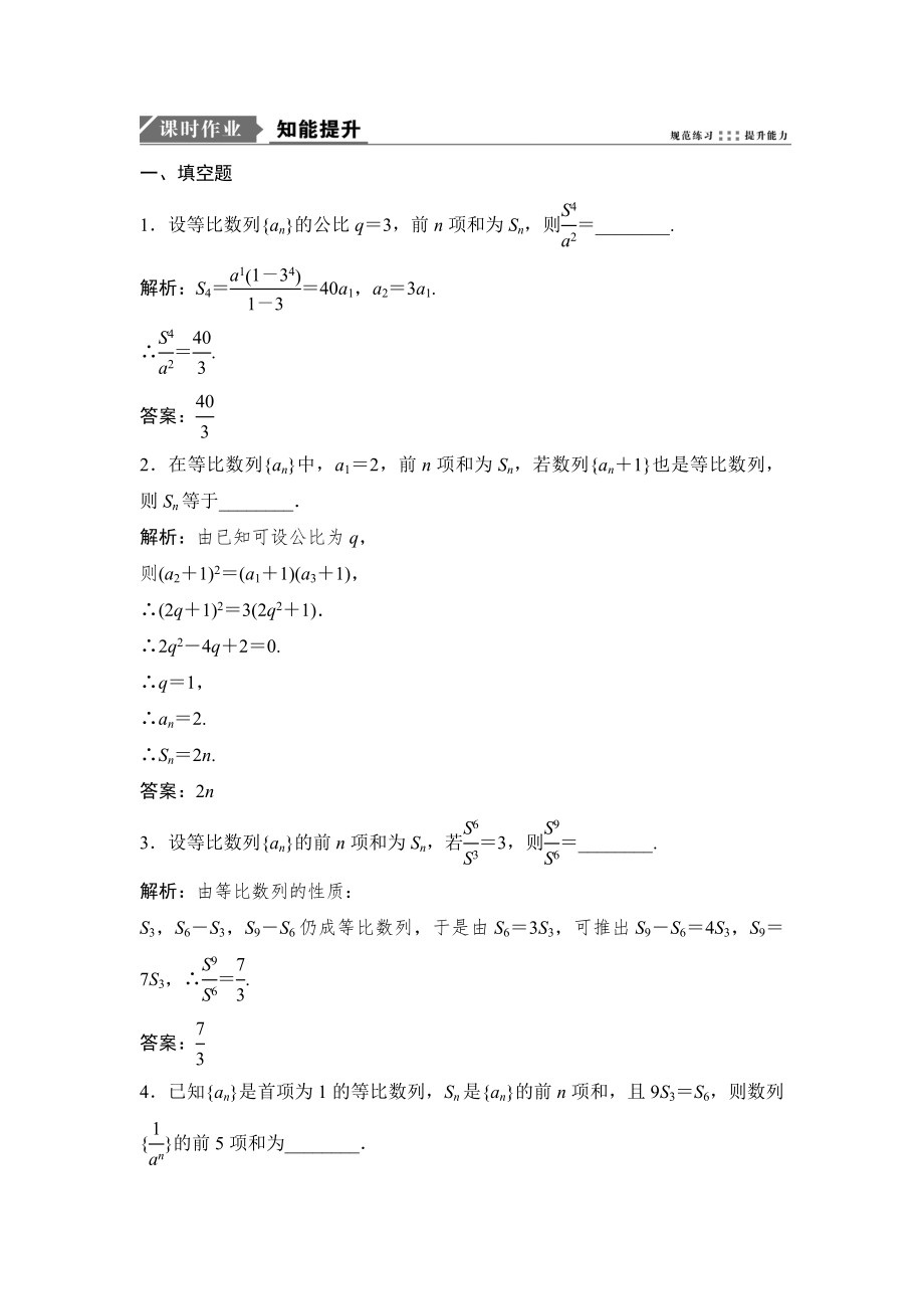 一轮优化探究文数苏教版练习：第六章 第三节　等比数列及其前n项和 Word版含解析_第1页